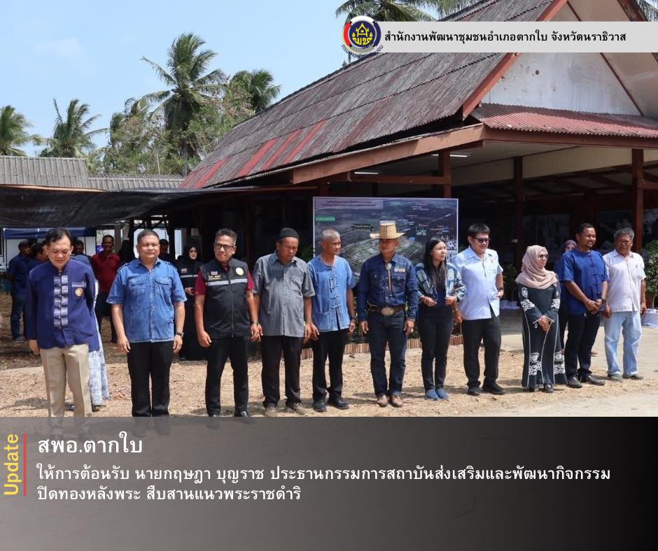 สำนักงานพัฒนาชุมชนอำเภอตากใบ จังหวัดนราธิวาส ร่วมให้การต้อนรับประธานกรรมการสถาบันส่งเสริมและพัฒนากิจกรรมปิดทองหลังพระ สืบสานแนวพระราชดำริ