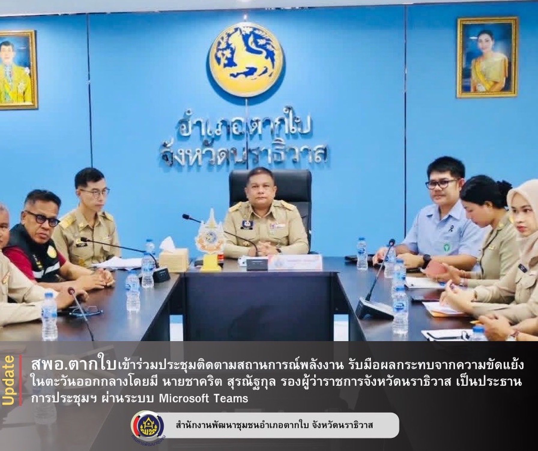 สำนักงานพัฒนาชุมชนอำเภอตากใบ เข้าร่วมประชุมติดตามสถานการณ์พลังงาน รับมือผลกระทบจากความขัดแย้งในตะวันออกกลาง