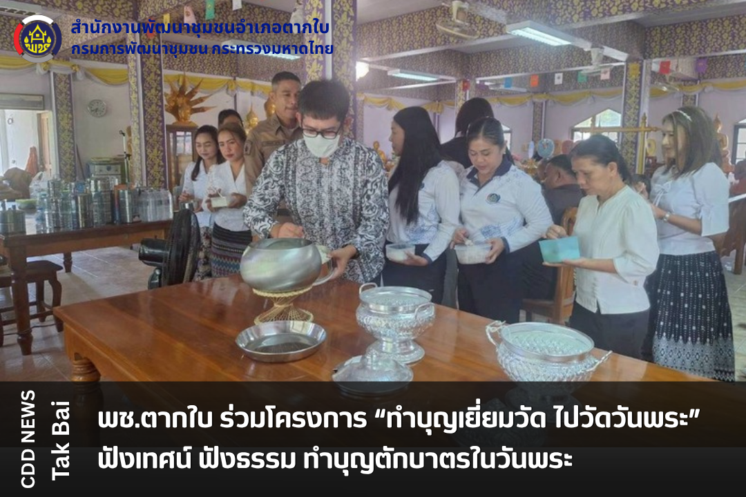 พช.ตากใบ ร่วมโครงการ “ทำบุญเยี่ยมวัด ไปวัดวันพระ” ฟังเทศน์ ฟังธรรม ทำบุญตักบาตรในวันพระ