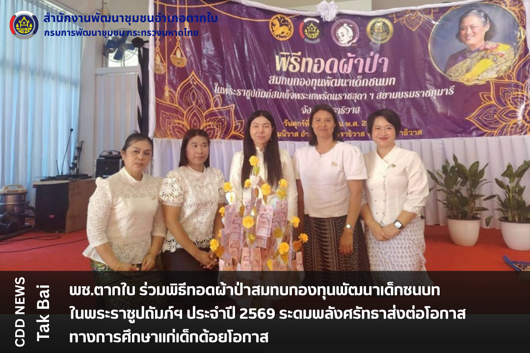 พช.ตากใบ ร่วมพิธีทอดผ้าป่าสมทบกองทุนพัฒนาเด็กชนบท  ในพระราชูปถัมภ์ฯ ประจำปี 2569 