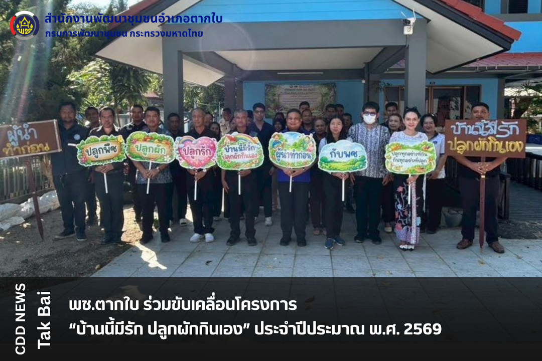 พช.ตากใบ ร่วมขับเคลื่อนโครงการ “บ้านนี้มีรัก ปลูกผักกินเอง” ประจำปีประมาณ พ.ศ. 2569