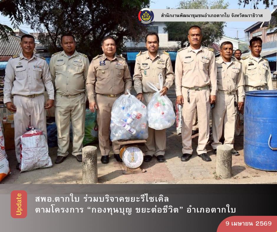 พช.ตากใบ ร่วมบริจาคขยะรีไซเคิลตามโครงการ “กองทุนบุญ ขยะต่อชีวิต” อำเภอตากใบ