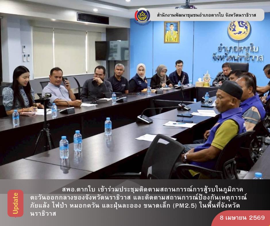 พช.ตากใบ เข้าร่วมประชุมติดตามสถานการณ์การสู้รบในภูมิภาคตะวันออกกลางของจังหวัดนราธิวาส และติดตามสถานการณ์ป้องกันเหตุการณ์ภัยแล้ง ไฟป่า หมอกควัน และฝุ่นละอองขนาดเล็ก (PM2.5) ในพื้นที่จังหวัดนราธิวาส