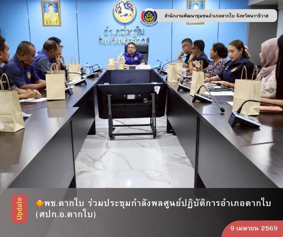 พช.ตากใบ ร่วมประชุมกำลังพลศูนย์ปฏิบัติการอำเภอตากใบ (ศปก.อ.ตากใบ)