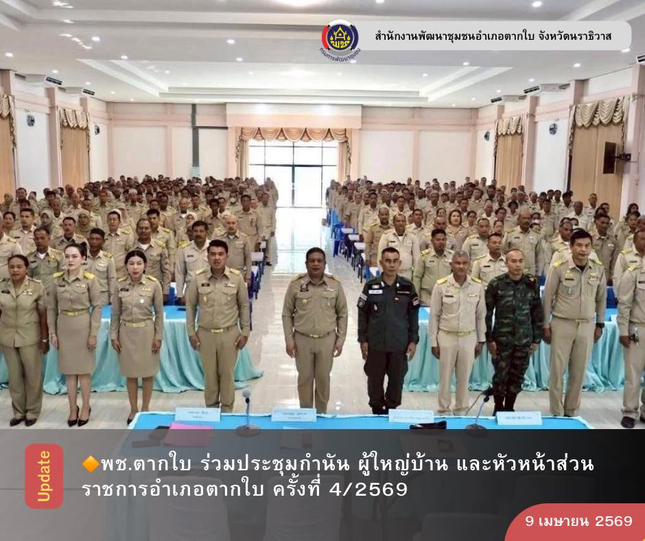 พช.ตากใบ ร่วมประชุมกำนัน ผู้ใหญ่บ้าน และหัวหน้าส่วนราชการอำเภอตากใบ ครั้งที่ 4/2569