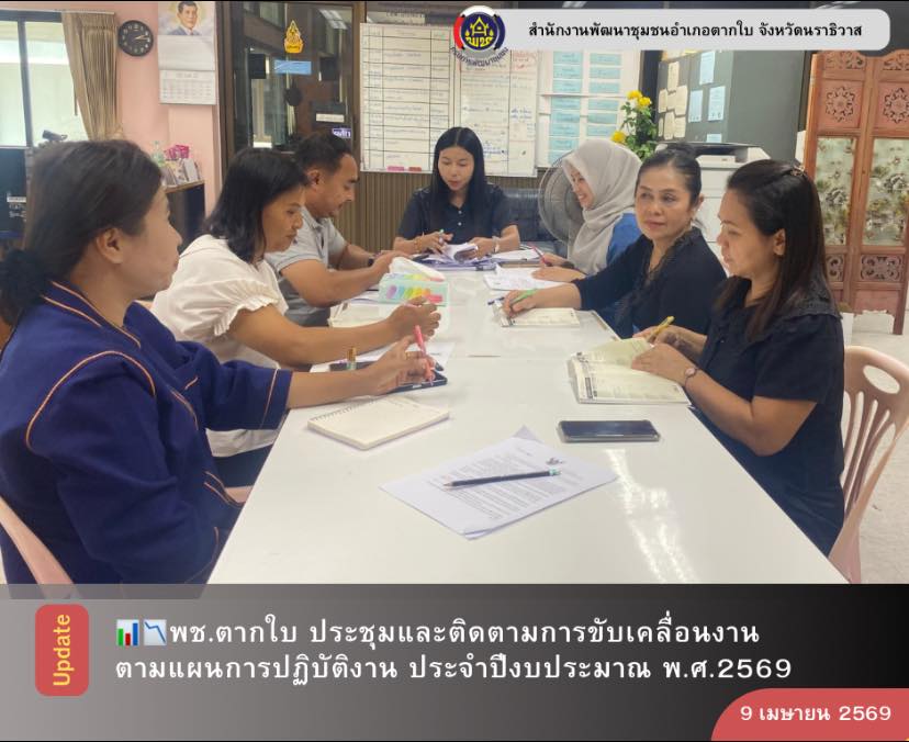 พช.ตากใบ ประชุมและติดตามการขับเคลื่อนงานตามแผนการปฏิบัติงาน ประจำปีงบประมาณ พ.ศ.2569