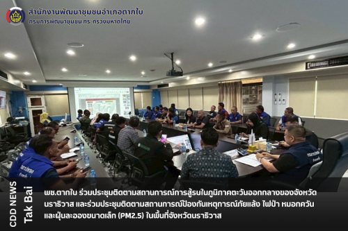 พช.ตากใบ ร่วมประชุมติดตามสถานการณ์การสู้รบในภูมิภาคตะวันออกกลางของจังหวัดนราธิวาส และร่วมประชุมติดตามสถานการณ์ป้องกันเหตุการณ์ภัยแล้ง ไฟป่า หมอกควัน และฝุ่นละอองขนาดเล็ก (PM2.5) ในพื้นที่จังหวัดนราธิวาส