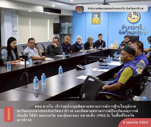 พช.ตากใบ เข้าร่วมประชุมติดตามสถานการณ์การสู้รบในภูมิภาคตะวันออกกลางของจังหวัดนราธิวาส และติดตามสถานการณ์ป้องกันเหตุการณ์ภัยแล้ง ไฟป่า หมอกควัน และฝุ่นละอองขนาดเล็ก (PM2.5) ในพื้นที่จังหวัดนราธิวาส