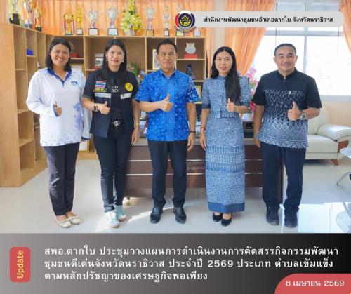 พช.ตากใบ ประชุมวางแผนการดำเนินงานการคัดสรรกิจกรรมพัฒนาชุมชนดีเด่นจังหวัดนราธิวาส ประจำปี 2569