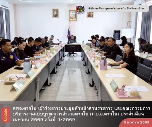 พช.ตากใบ ร่วมประชุมหัวหน้าส่วนราชการ และคณะกรรมการบริหารงานแบบบูรณาการอำเภอตากใบ (ก.บ.อ.ตากใบ) ประจำเดือนเมษายน 2569 ครั้งที่ 4/2569