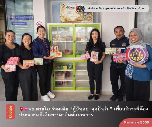 พช.ตากใบ ร่วมเติม “ตู้ปันสุข…จุดปันรัก” เพื่อบริการพี่น้องประชาชนที่เดินทางมาติดต่อราชการ