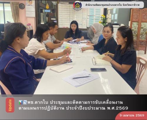 พช.ตากใบ ประชุมและติดตามการขับเคลื่อนงานตามแผนการปฏิบัติงาน ประจำปีงบประมาณ พ.ศ.2569